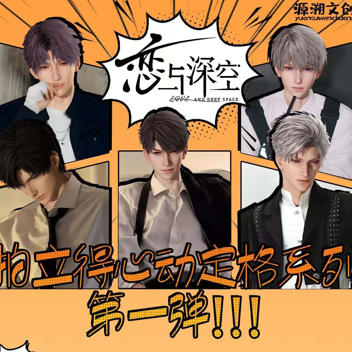 【叁三】恋与深空源溯文创小卡强娶混池大乱斗（代拆）