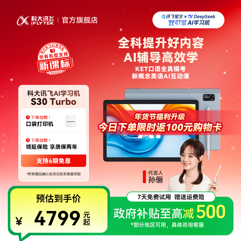 【国补】科大讯飞AI学习机S30 Turbo学生通用高清护眼大屏平板