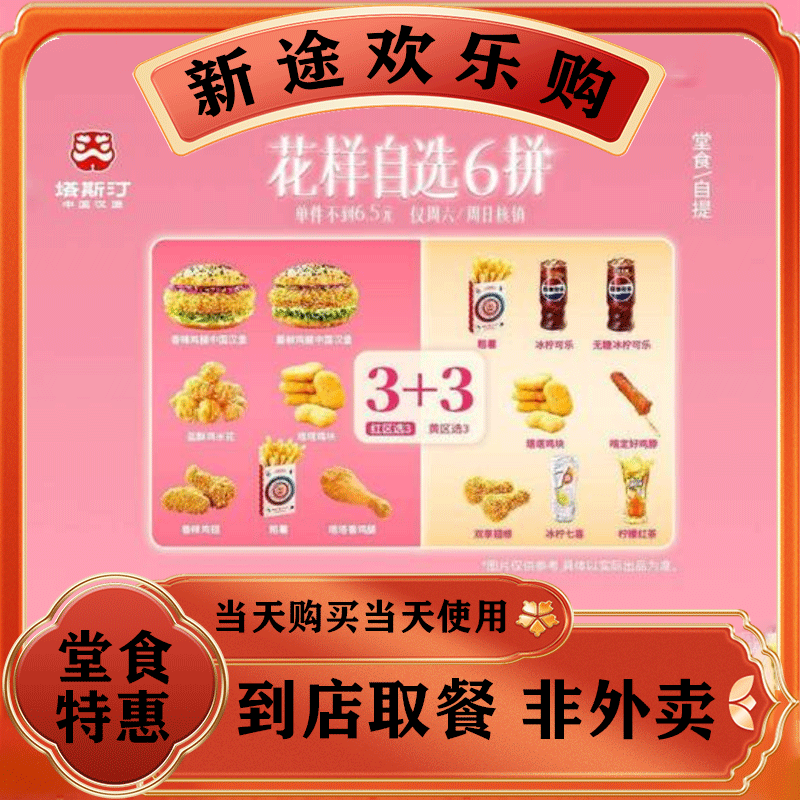 塔斯汀中国汉堡花样自选6拼TG560|美食餐饮券打包/堂食