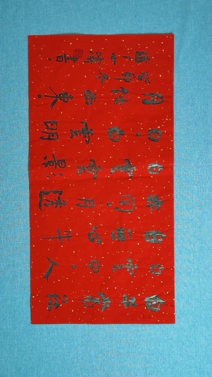 【闪购商品】书法200 河北刘世涛中书协69*34