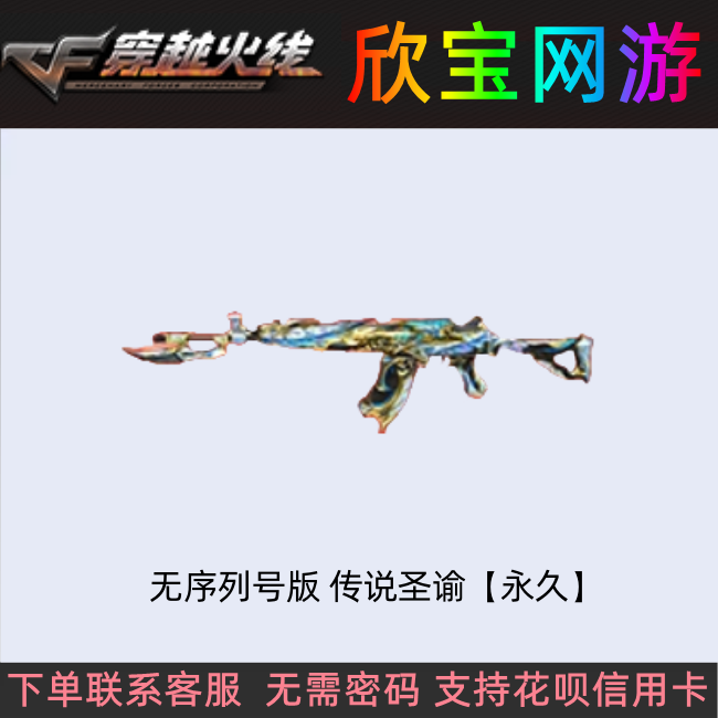 CF穿越火线端游【无序列号版 传说圣谕】永久传说武器非传说浩劫