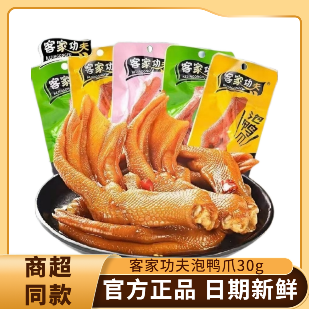 客家功夫泡鸭掌30g*30包解馋卤味鸭货零食香辣鸭爪子网红小吃10包
