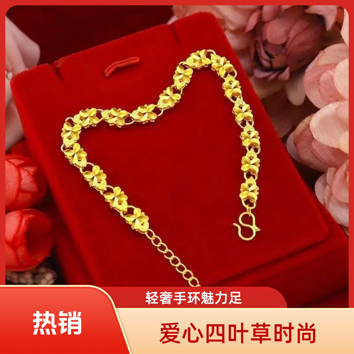 【福利补贴直发】高保色手链爱心四叶草幸运手环轻奢高贵百搭铜合金