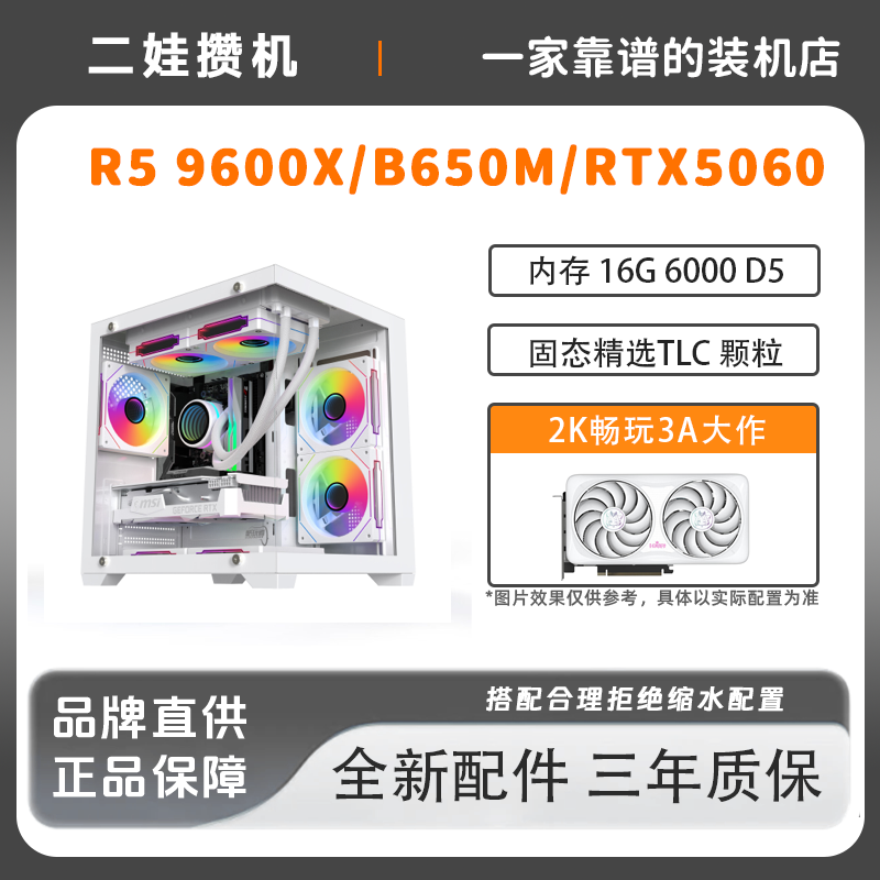 R5 9600X/B650M/RTX5060 台式组装电脑游戏办公主机251214