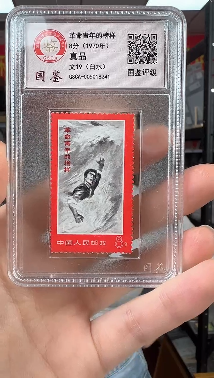文19 革命青年的榜样 【白水】 GSCA评级 小盒装 邮票