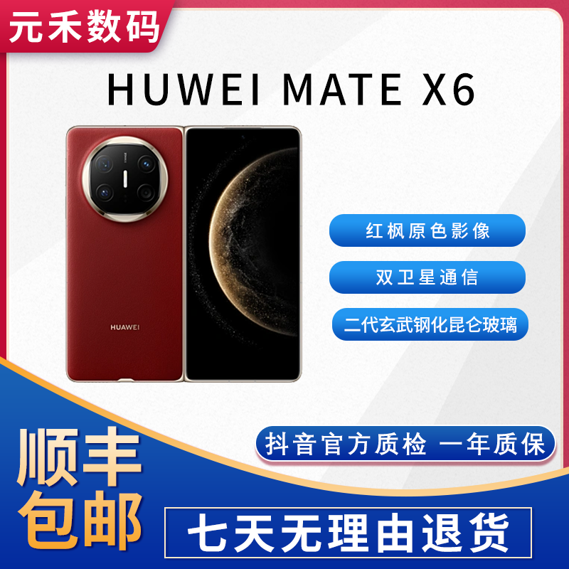 99新 Huawei/华为  Mate X6 分布式玄武架构  二手手机