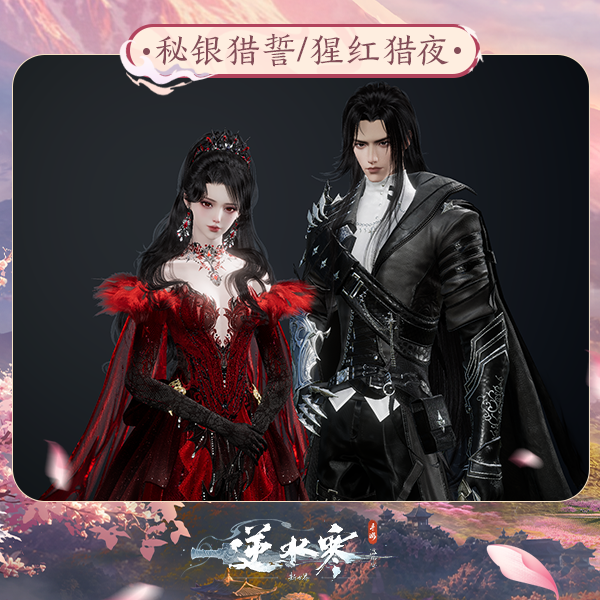 【逆水寒手游】时装：秘银猎誓