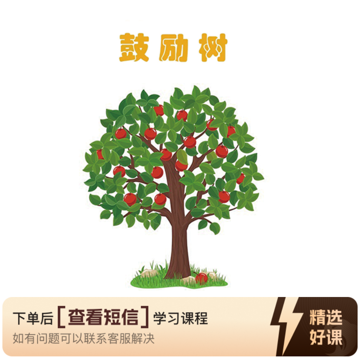 鼓励树＋戒吼表（留意短信解锁课程）