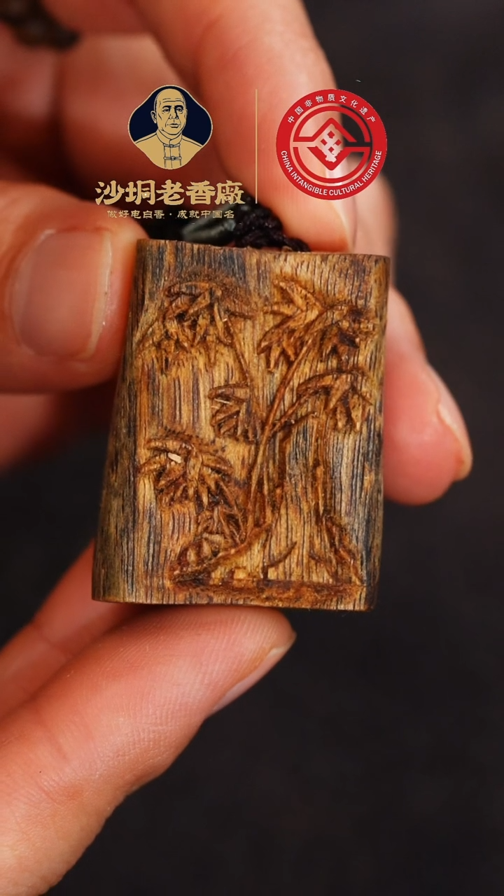 沉香吊坠【老香厂】竹子雕刻牌（多样性发一）