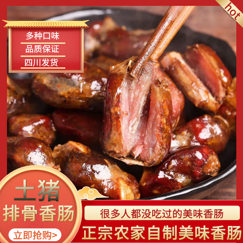 麻辣排骨香肠正宗川味烟熏香肠农家手工自制四川特产柏树枝熏批发