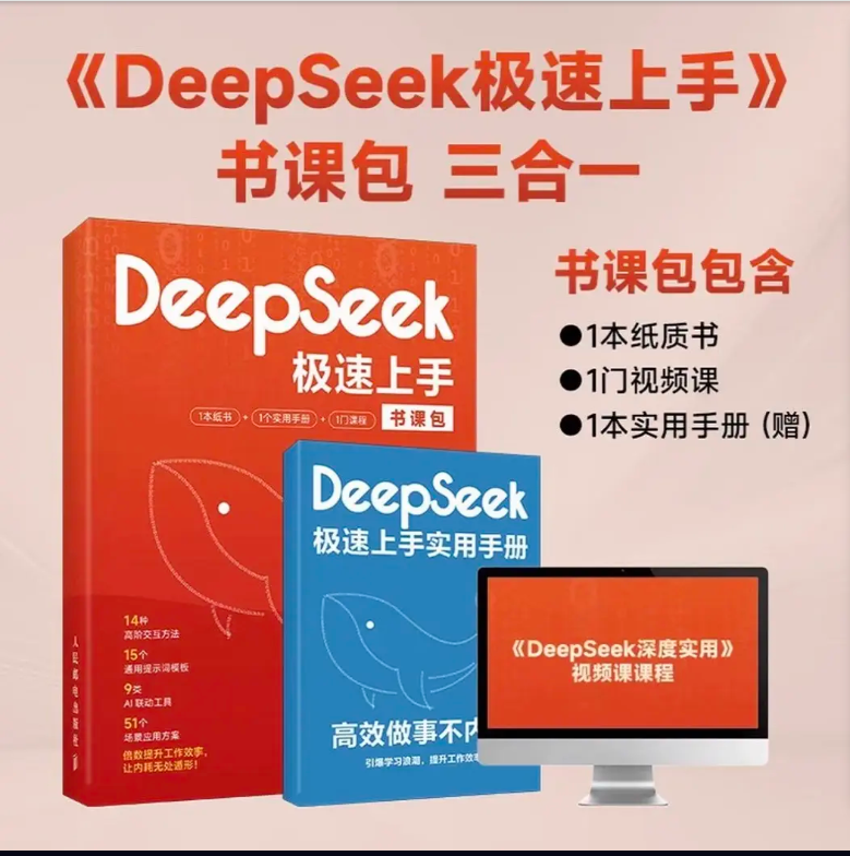 DeepSeek极速上手入门基础