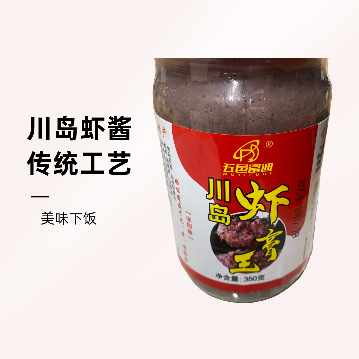 台山川岛食用手工咸虾酱 侨乡风味 美味特产