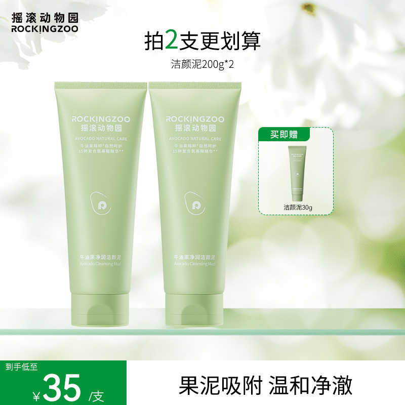 摇滚动物园牛油果净润保湿卸妆洗面奶女士洁颜泥C