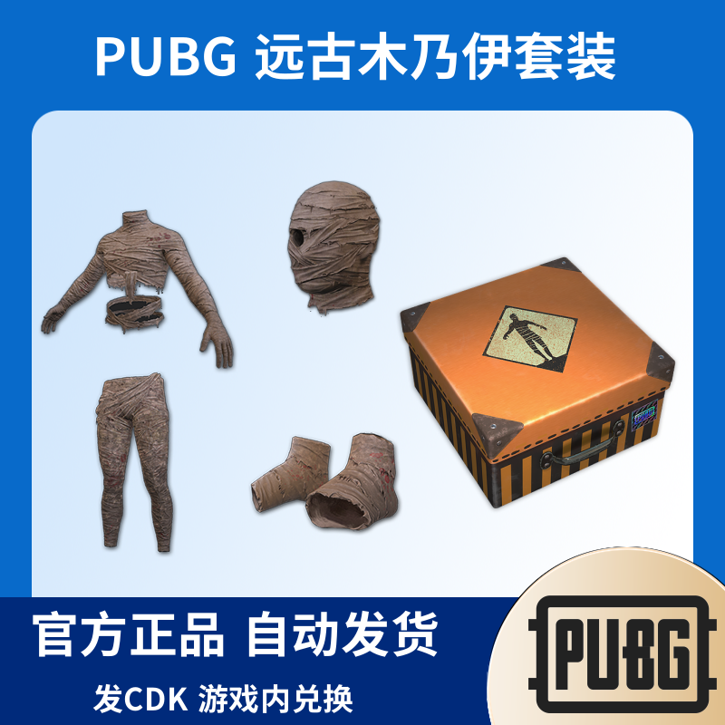 PUBG绝地求生皮肤远古木乃伊套装CDK兑换码Steam端游