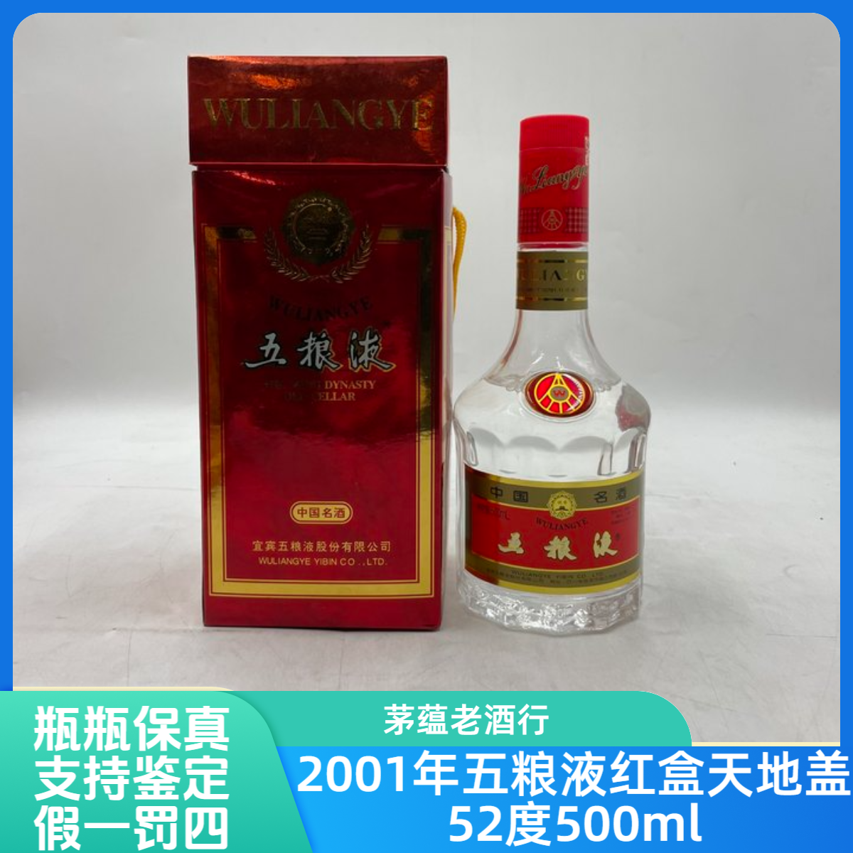 五粮液2001年五粮液红盒天地盖52度500ml-0043号