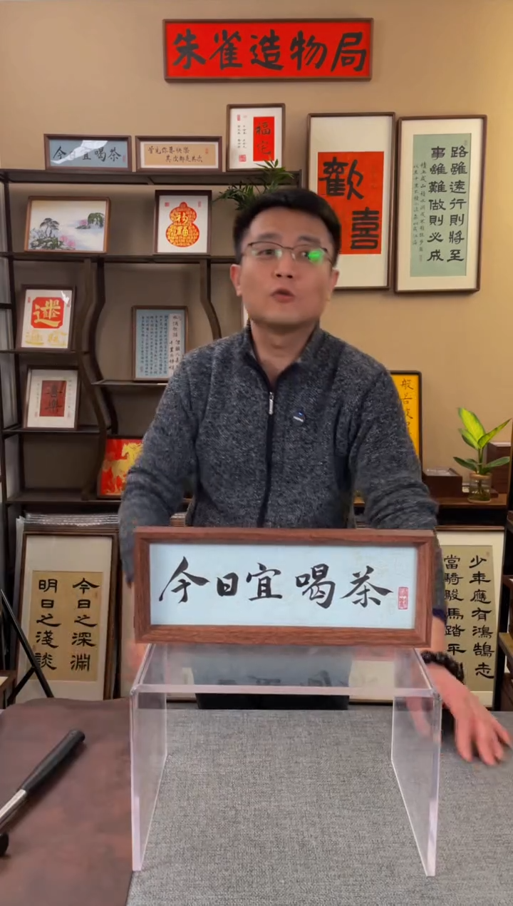 书法酥***肉【今日宜喝茶】原创手写手工装裱带框包邮