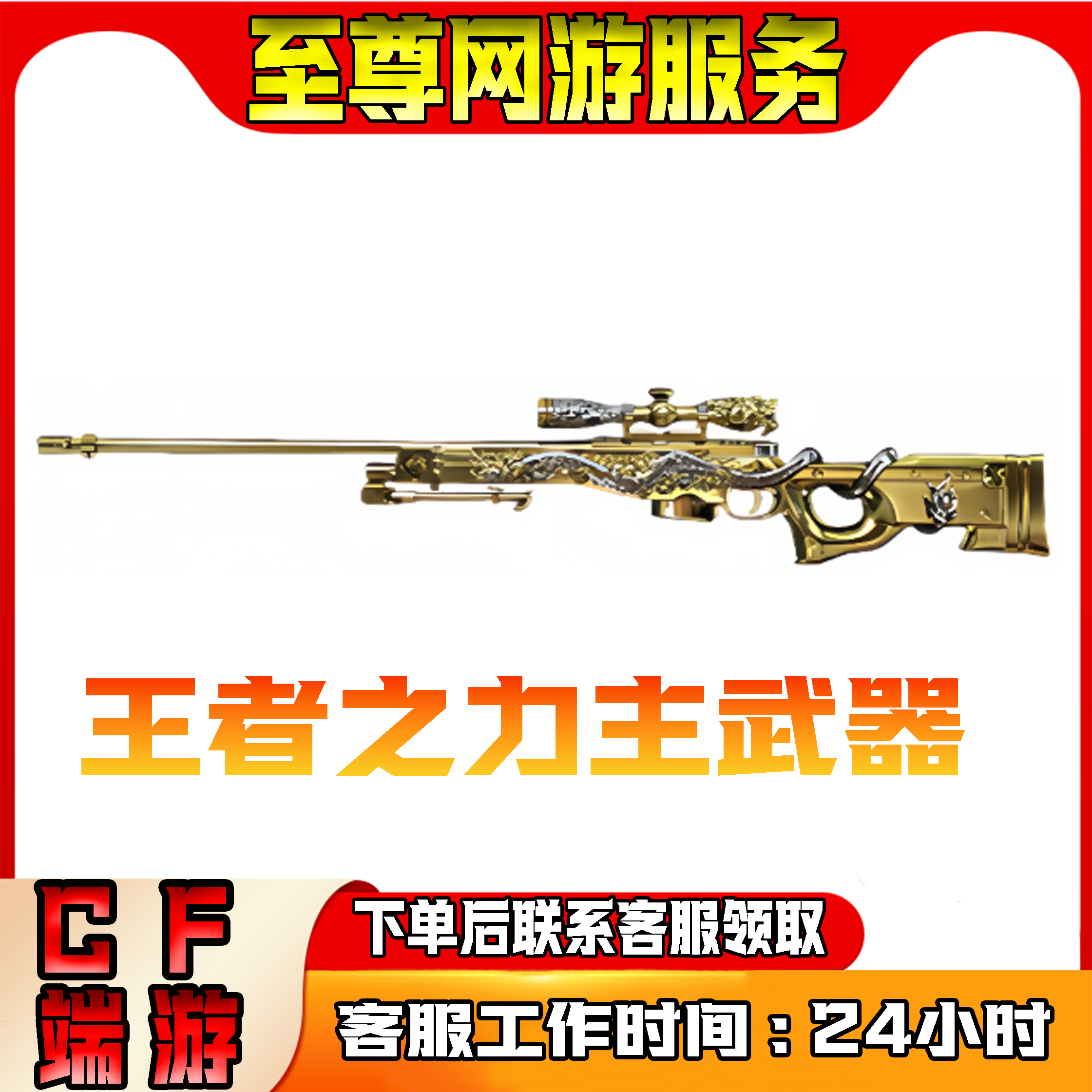 王者之力主武器 cf穿越火线端游商品