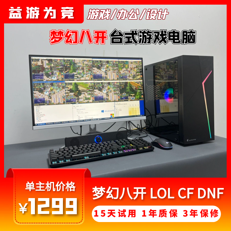 梦幻八开畅玩服六开台式组装多开主机LOL DNF CF梦幻西游电脑配置