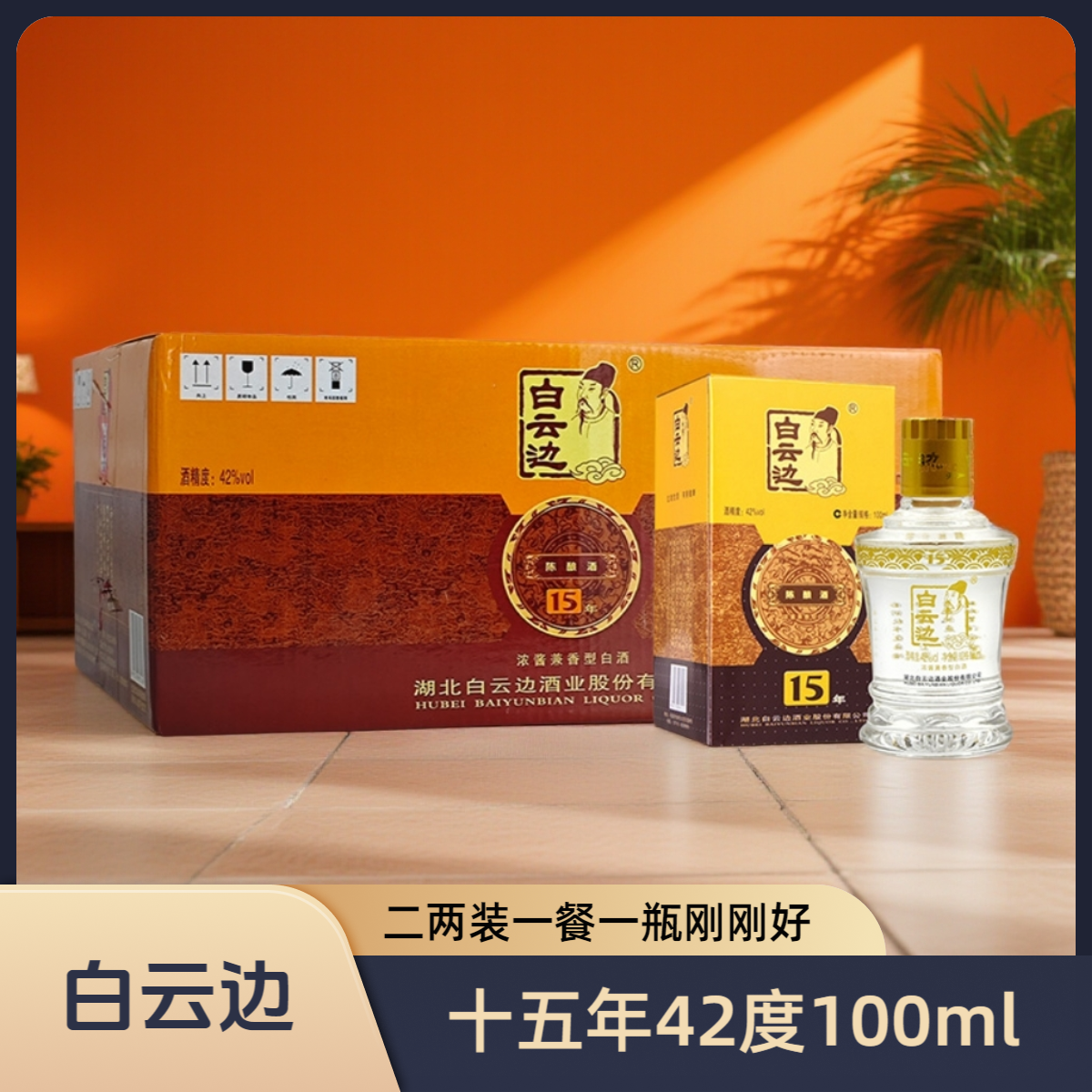 白云边十五年陈酿42度100ml小酒纯酿固态优级白酒小瓶酒15年42度