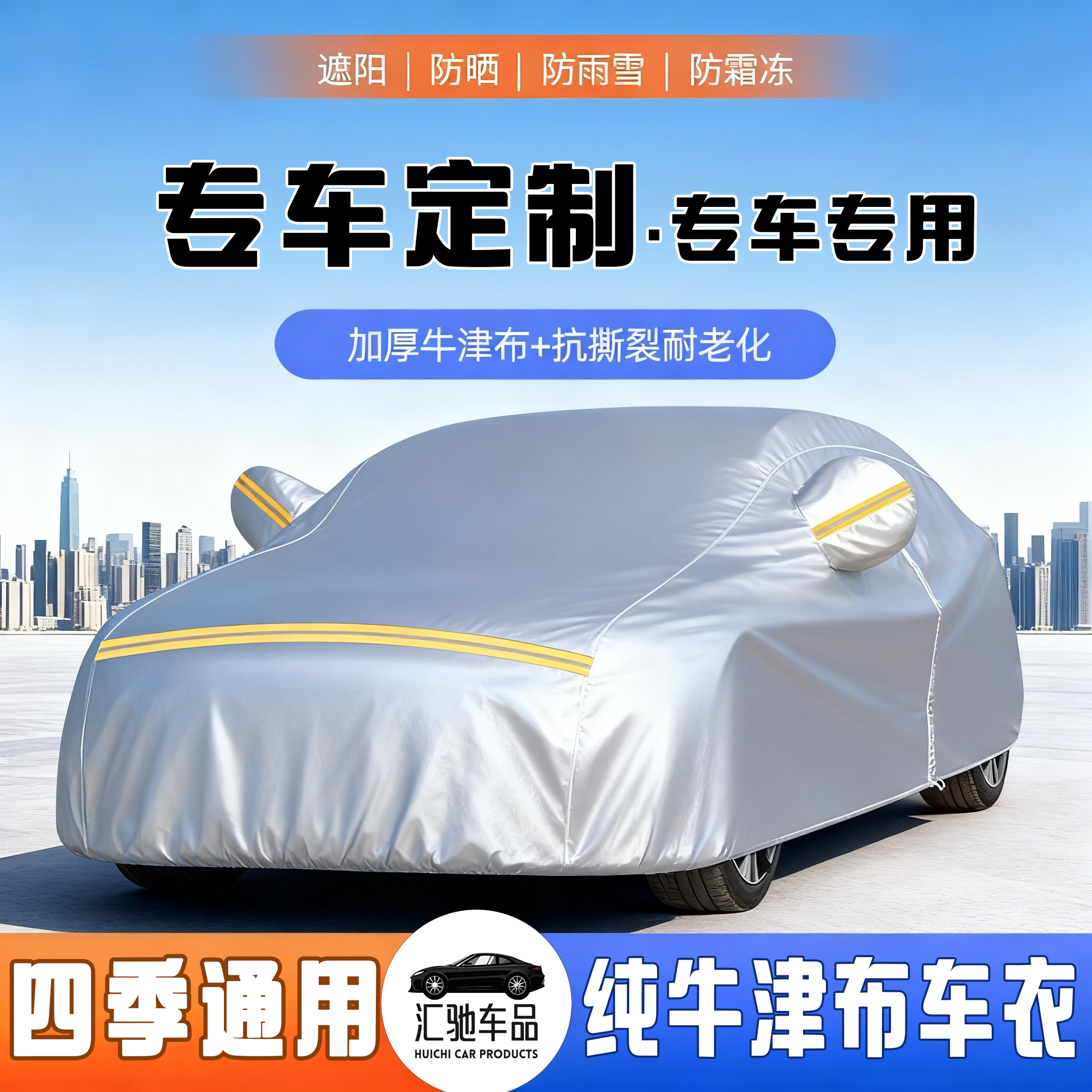 【升级避光款】专车专用牛津布防雪防冻防水防晒防雨全罩汽车车衣