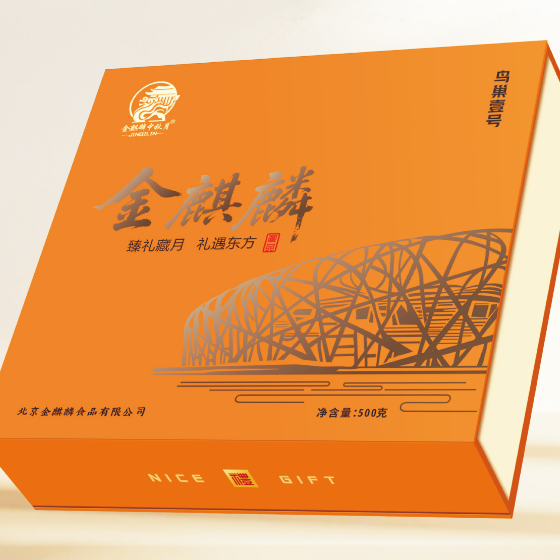 金麒麟鸟巢一号叉烧金腿皇月饼礼盒