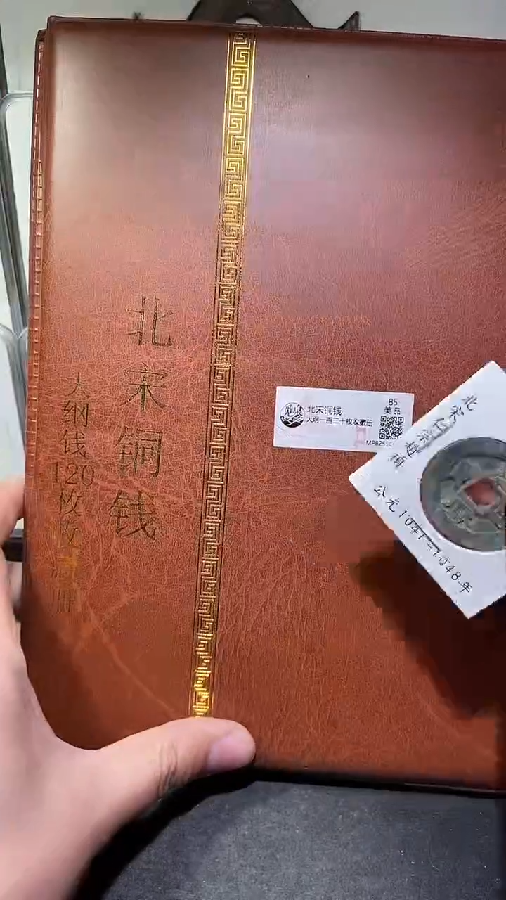 铜历代 北宋钱币册120枚
