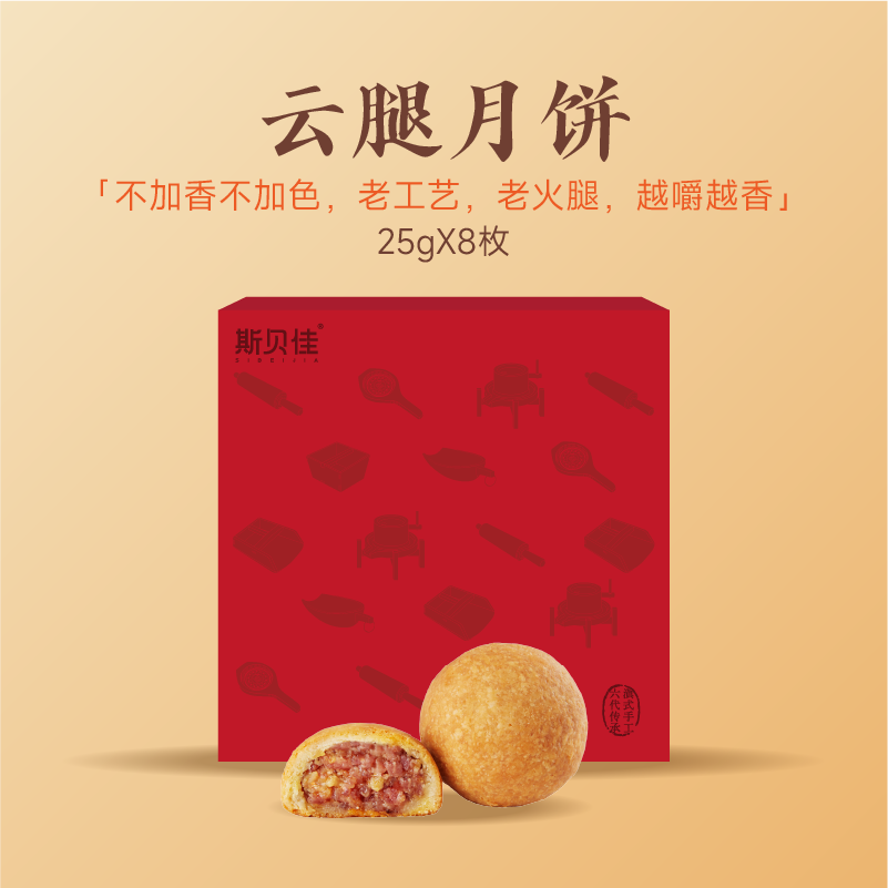 斯贝佳云腿月饼25克8枚装传统酥皮火腿饼中秋云南美味月饼礼盒装