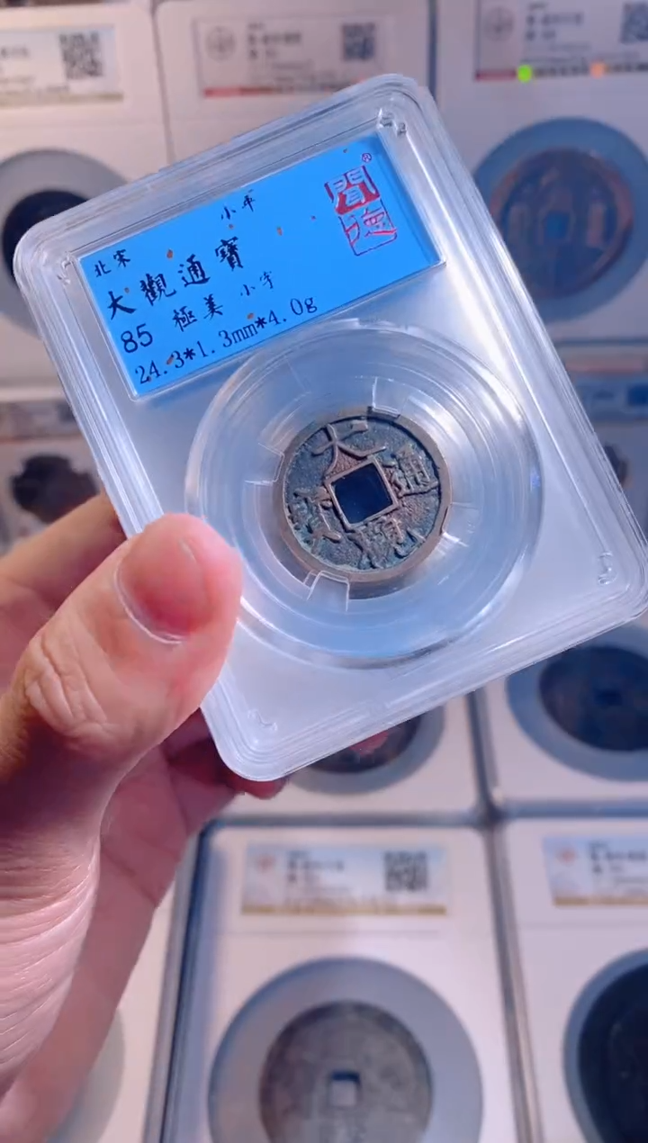 【闪购商品】铜大观通宝85分随机1枚