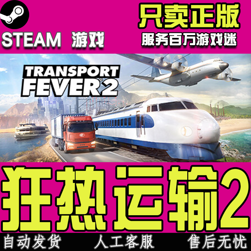 Steam 狂热运输2 热力运输2 Transport Fever 2 正版CDKEY激活码