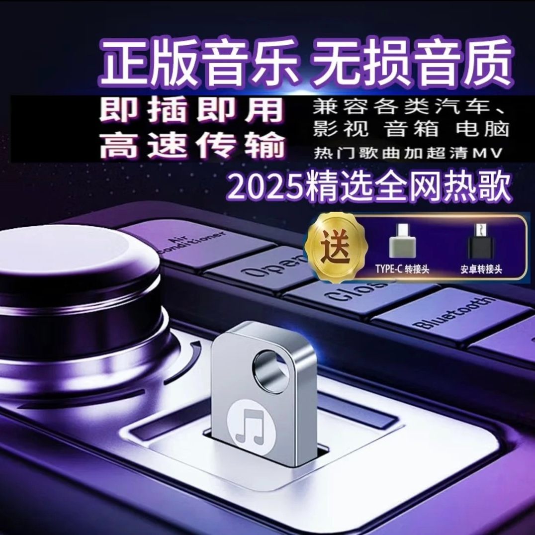2025升级款【全新歌单】精选母带灌入无损音质汽车专用车载音乐U盘