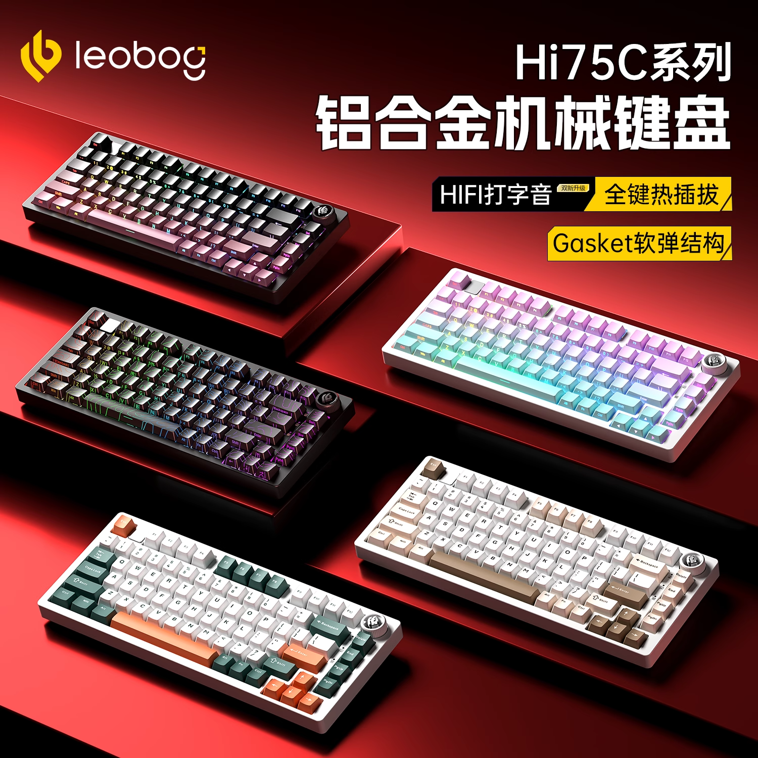 LEOBOG Hi75C铝合金机械键盘75配列铝坨坨套件Gasket结构客制化