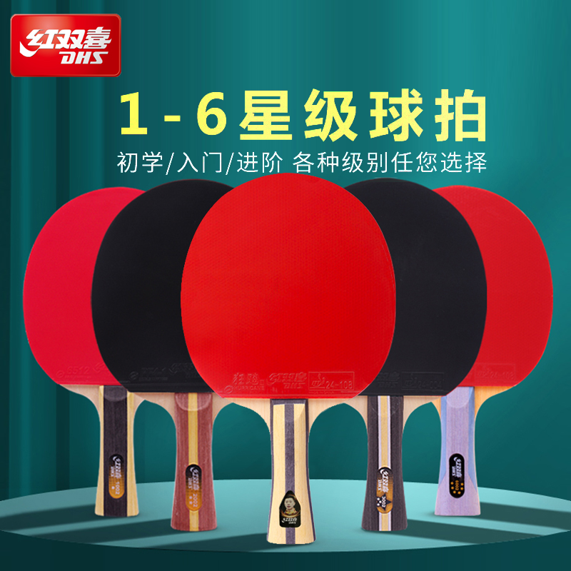 红双喜五星级乒乓球拍一二三四星6星专业级横兵拍单拍狂飚五层厚