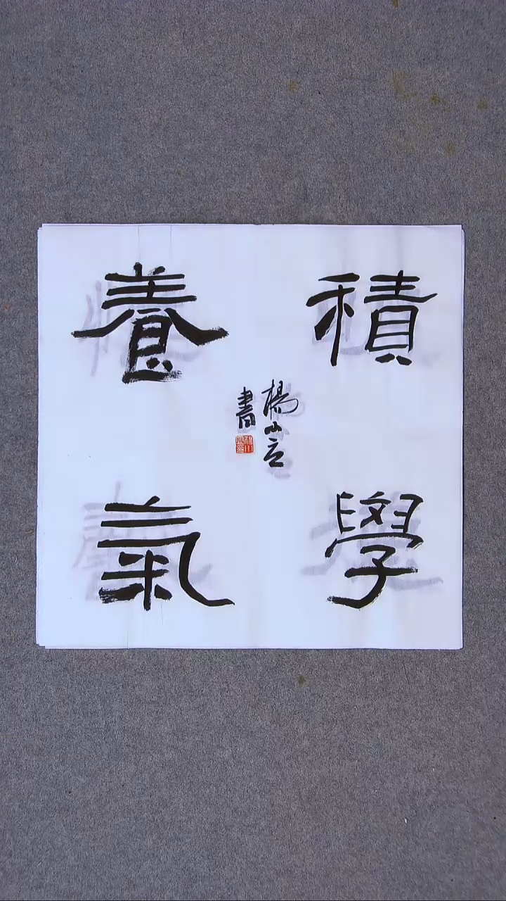 书法杨小立河南南阳34*34一平尺四字