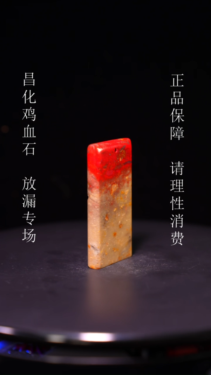 【闪购商品】昌化石昌化石昌化鸡血石原产地印章一方WY