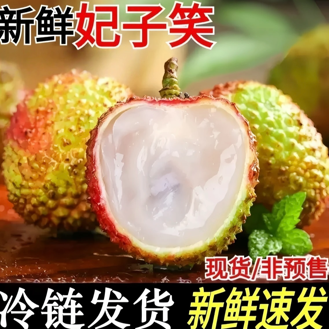 【顺丰/三通一达】新鲜现摘妃子笑荔枝肉厚核小带箱3斤/5斤广西发货