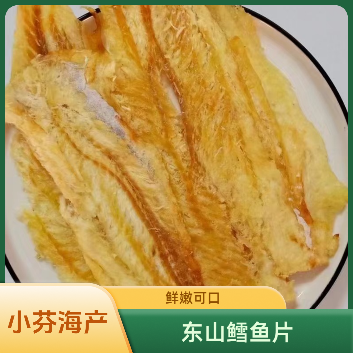 福建东山岛即食鳕鱼片
