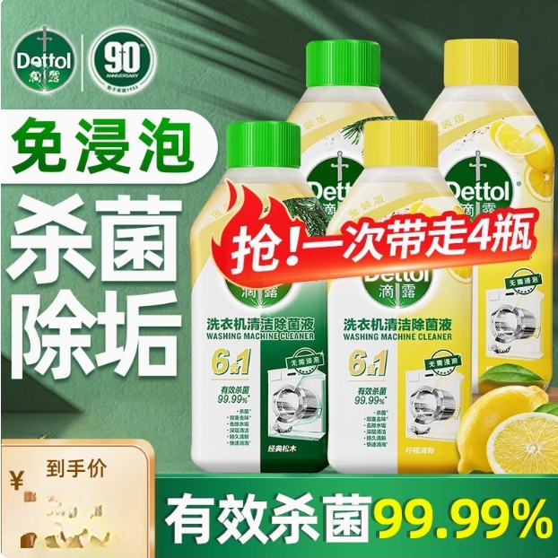 【爆款推荐】滴露洗衣机清洗剂杀菌祛垢洗衣机除菌清洁剂升级3