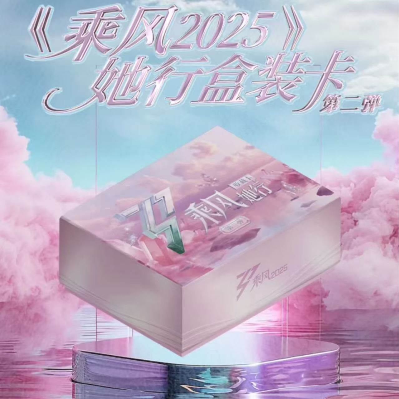 卡比兽【点盒】《乘风2025》 她行卡第二弹