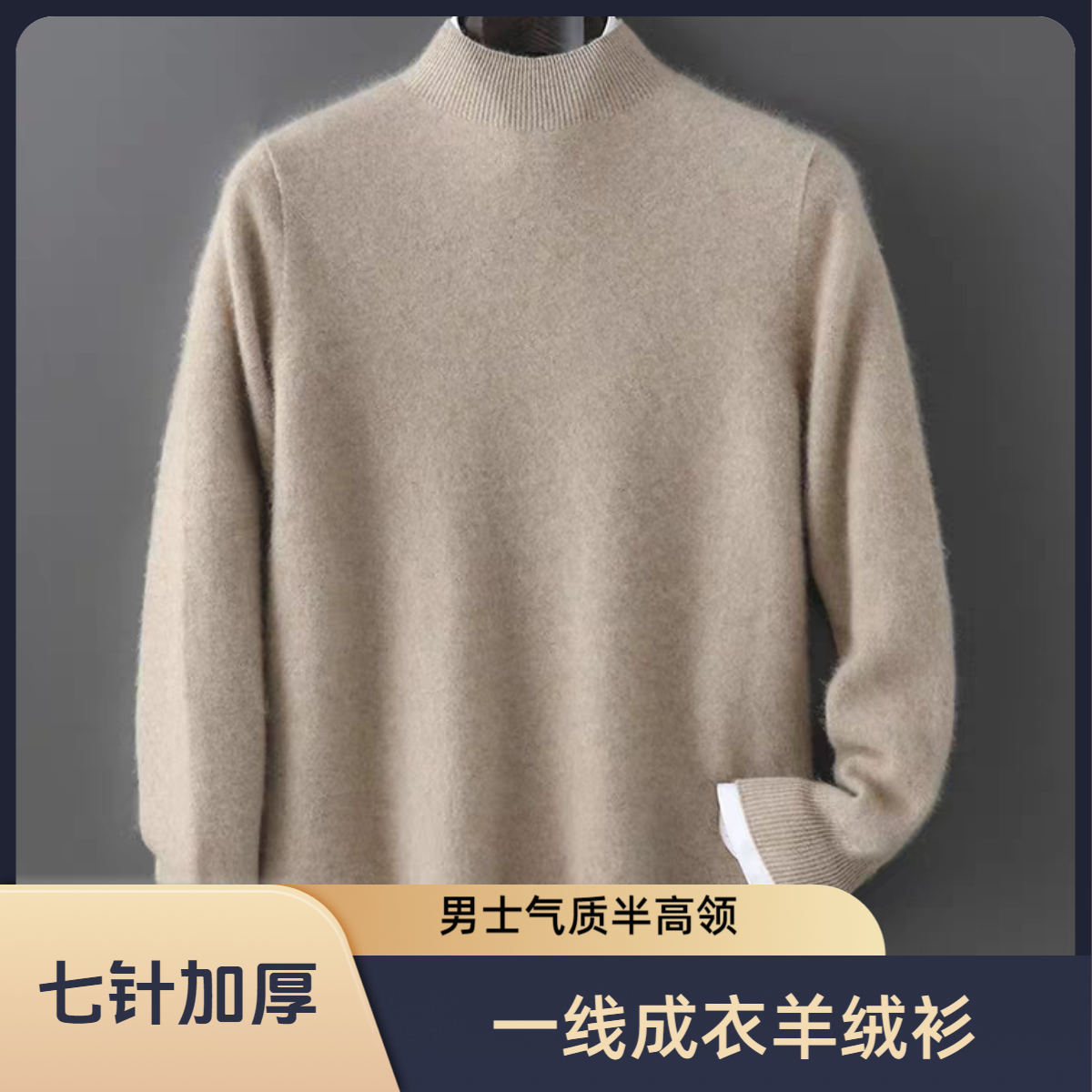 【商场同款商品】秋冬男士加厚半高领羊绒衫一线成衣七针加厚宽松