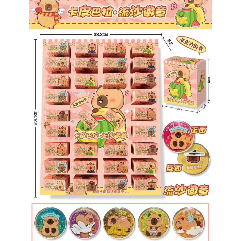【140号】32入流沙徽章吧唧胸章儿童玩具百货-以直播实物为准