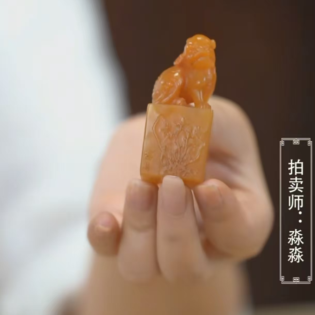 寿山田黄印章            