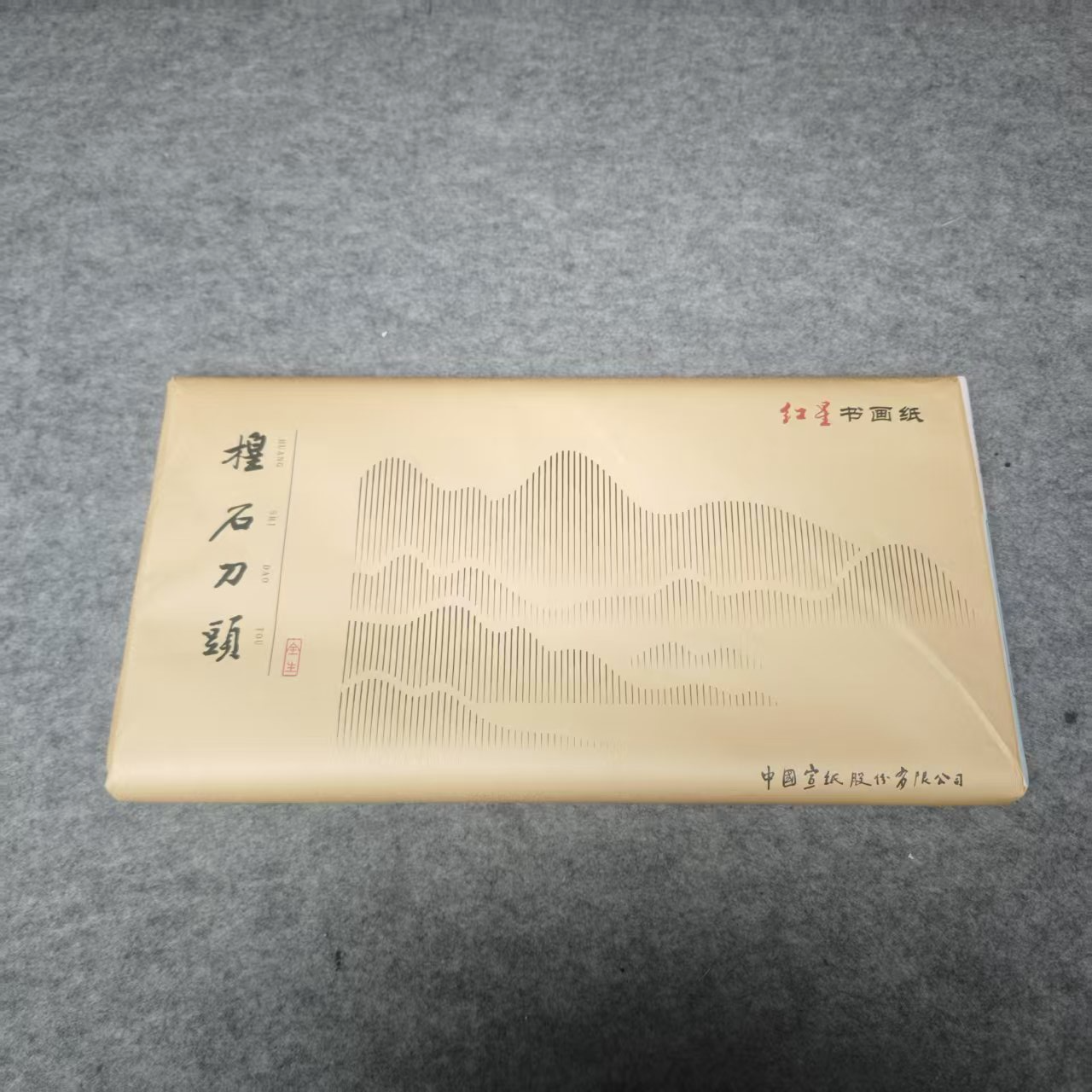 红星楻石刀頭四尺三开100张生宣檀皮纸