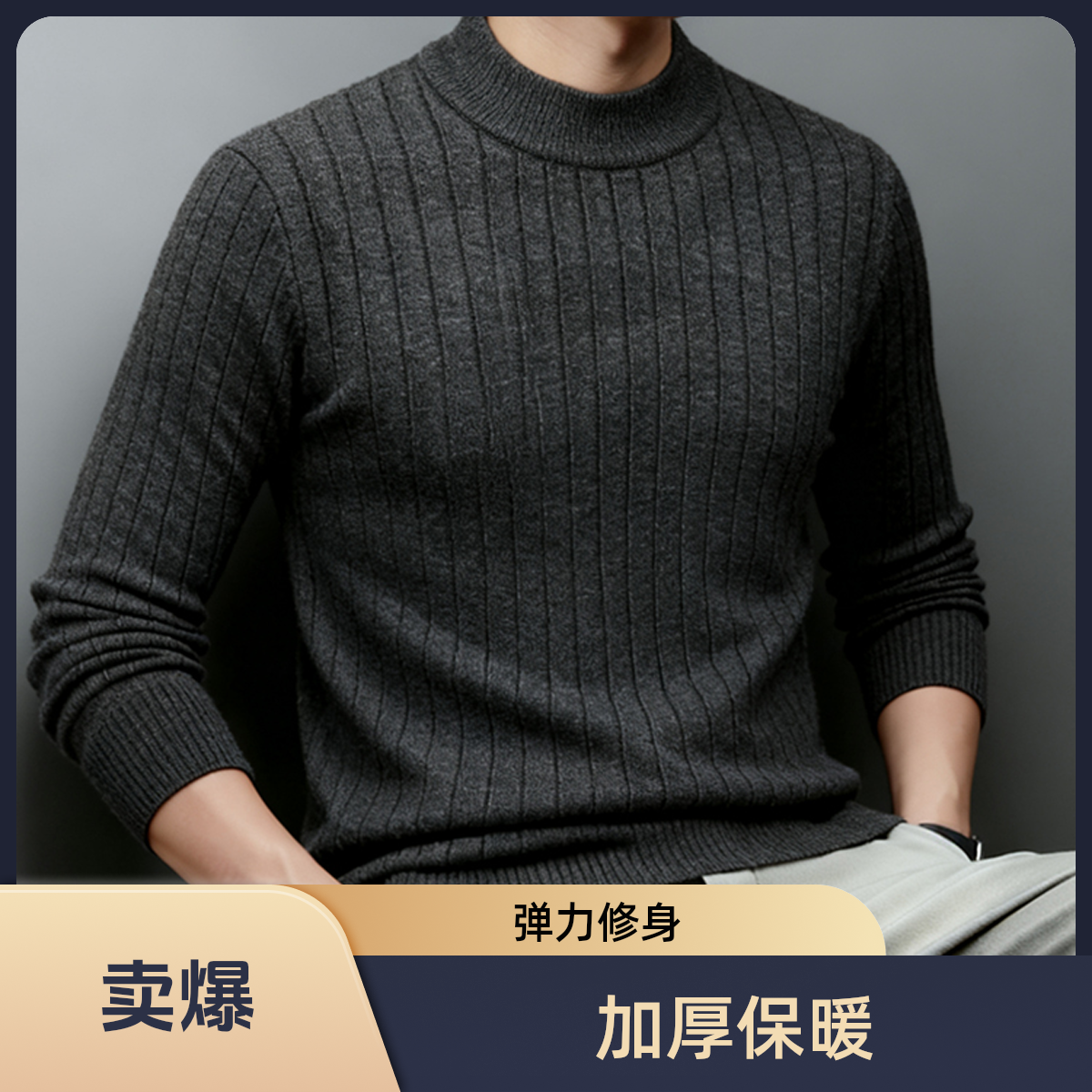 时尚轻奢修身半高领男士高档商务亲肤秋冬衫针织百搭保暖加厚衫