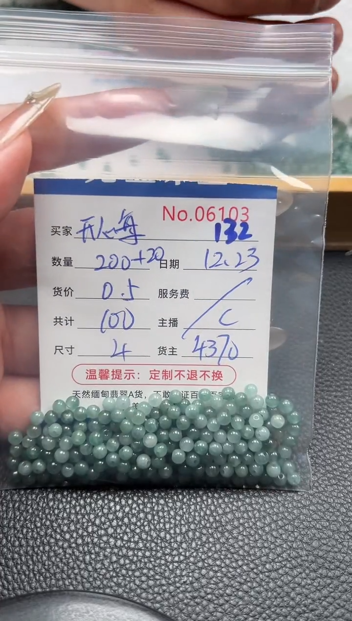 散珠翡翠开****》单：132