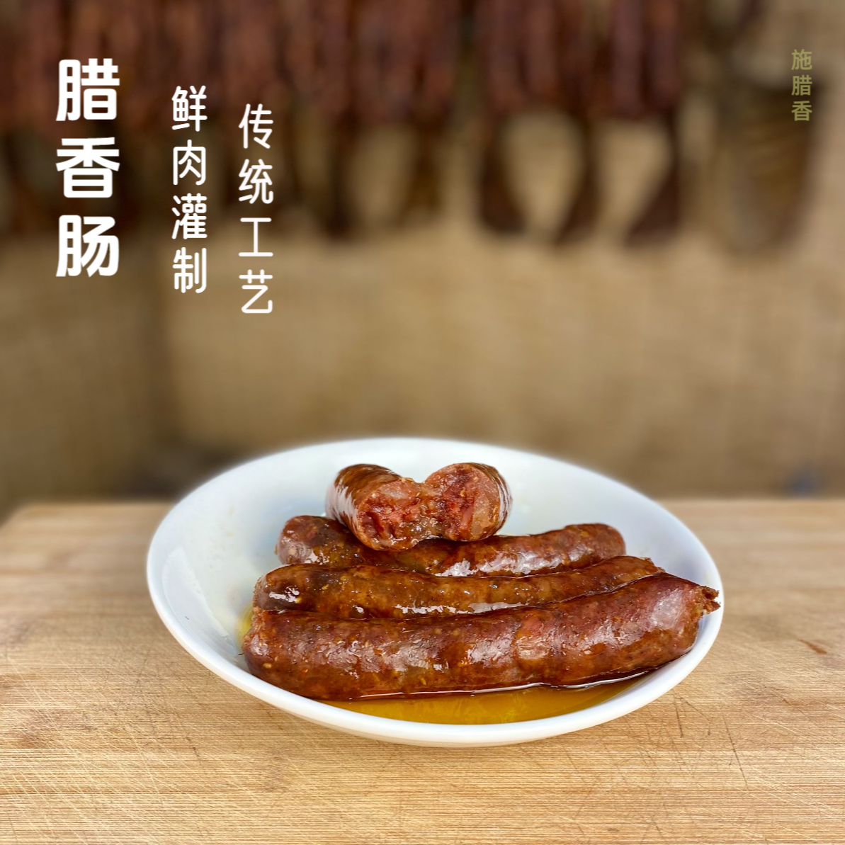【腊香肠】鲜猪肉灌制腊肠农家烟熏麻辣原味香肠500g真空包装