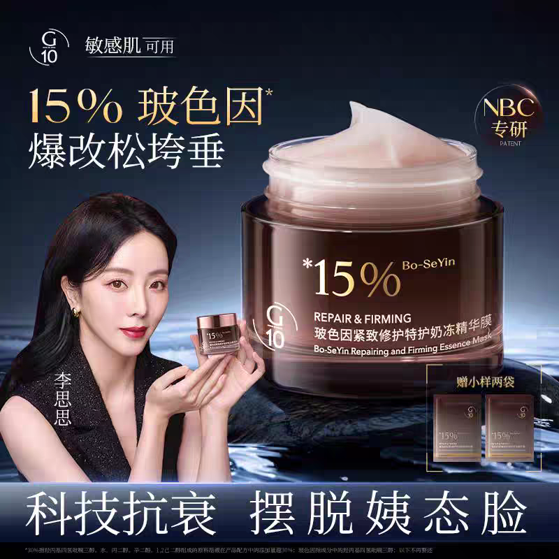 【品牌尾单】G10玻色因紧致修护特护奶冻精华膜（75g/瓶）