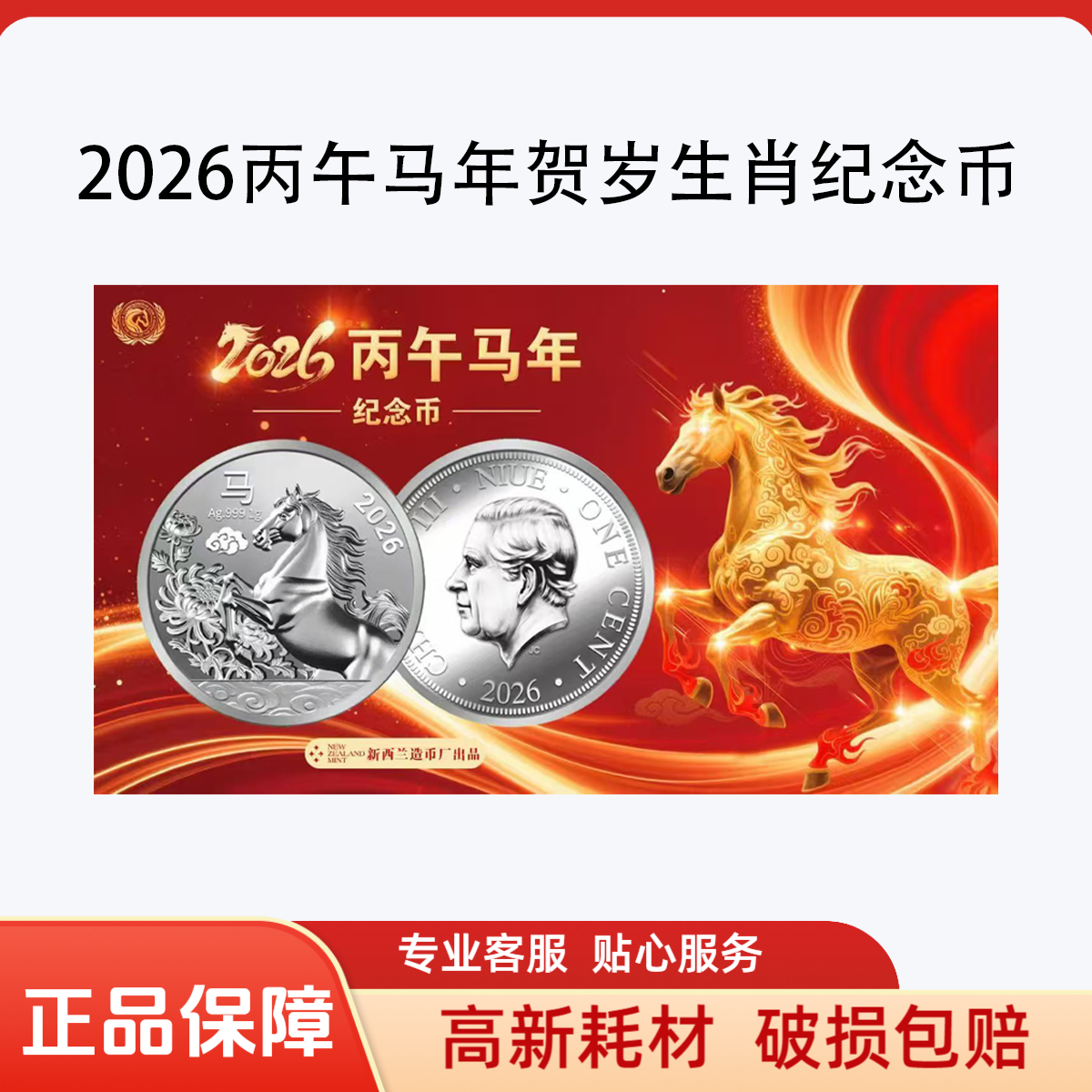 【繁星】2026丙午马年生肖纪念银币