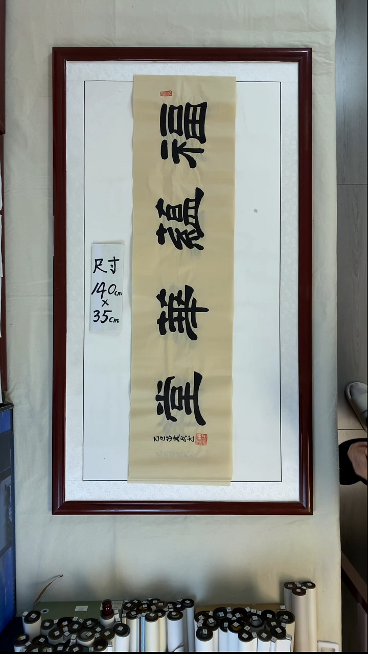 书法苗建武福蕴华堂