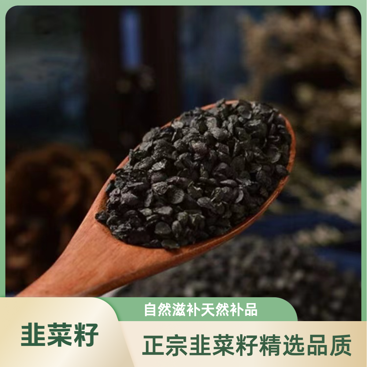 （精选好物）精选韭菜籽AAA粉，农家自晒东西不多！滋补食用自然品质