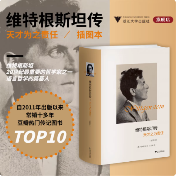 维特根斯坦传天才之为责任哲学家维特根斯坦生平事迹哲学理论书籍